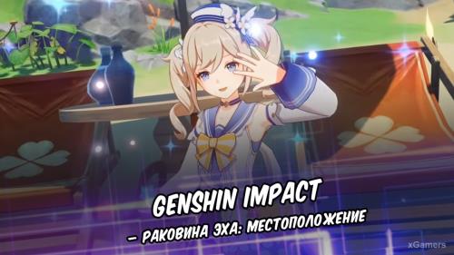 Genshin Impact – Раковина эха: местоположение
