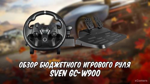 Обзор бюджетного игрового руля SVEN GC-W900 | Внешний вид и характеристики | Руль | Педаль