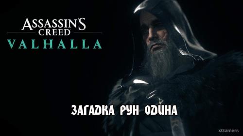 Assassin’s Creed Valhalla: загадка рун Одина | Где найти | Что могут скрывать руны Одина