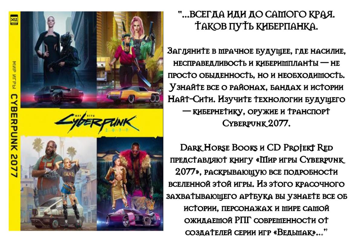 Артбук «Мир игры Cyberpunk 2077»