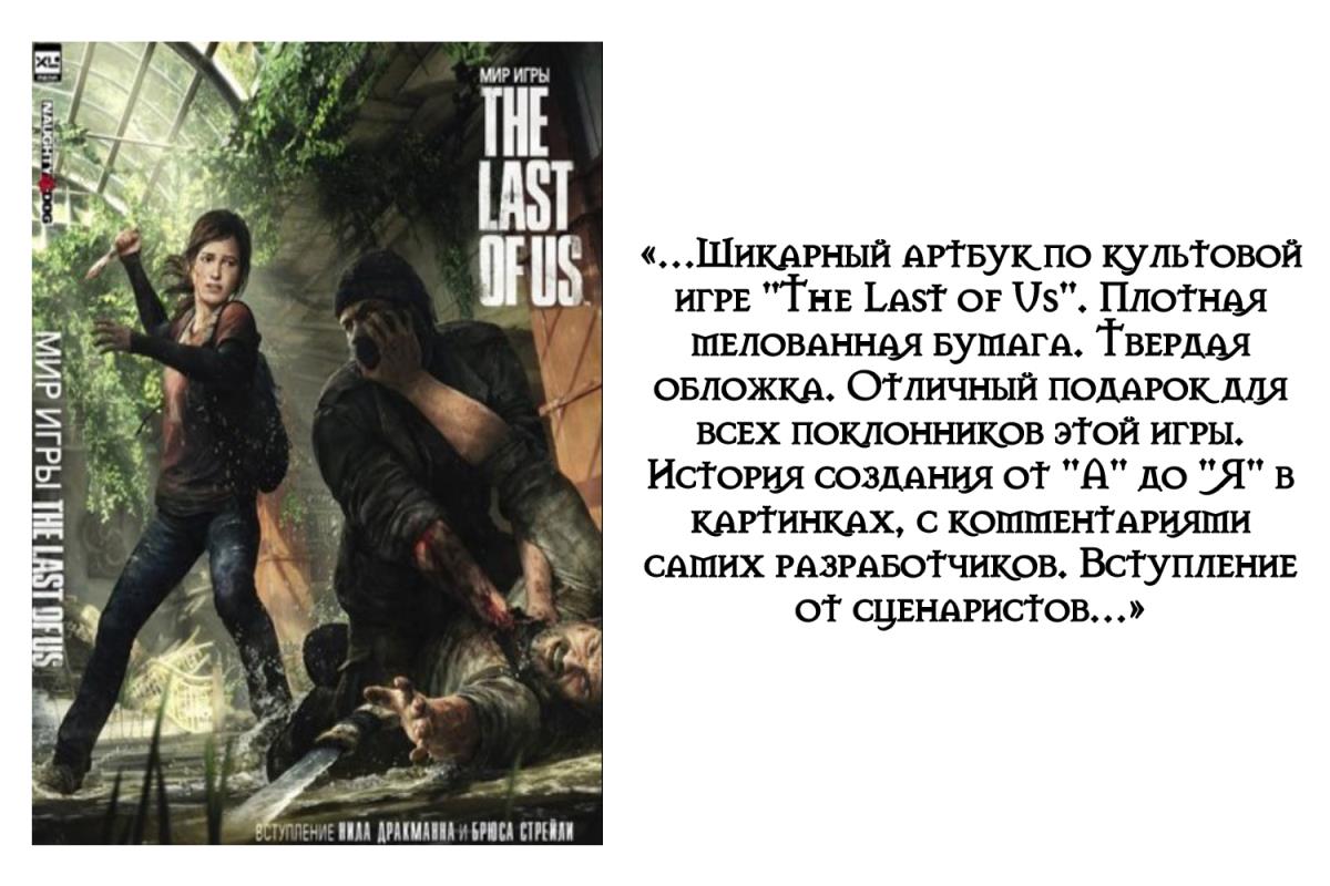 Артбук «Мир игры The Last of Us»