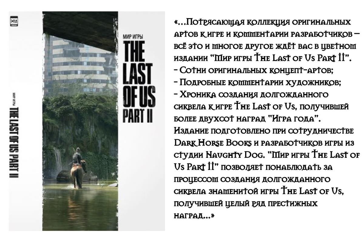 Артбук «Мир игры The Last of Us Part II»