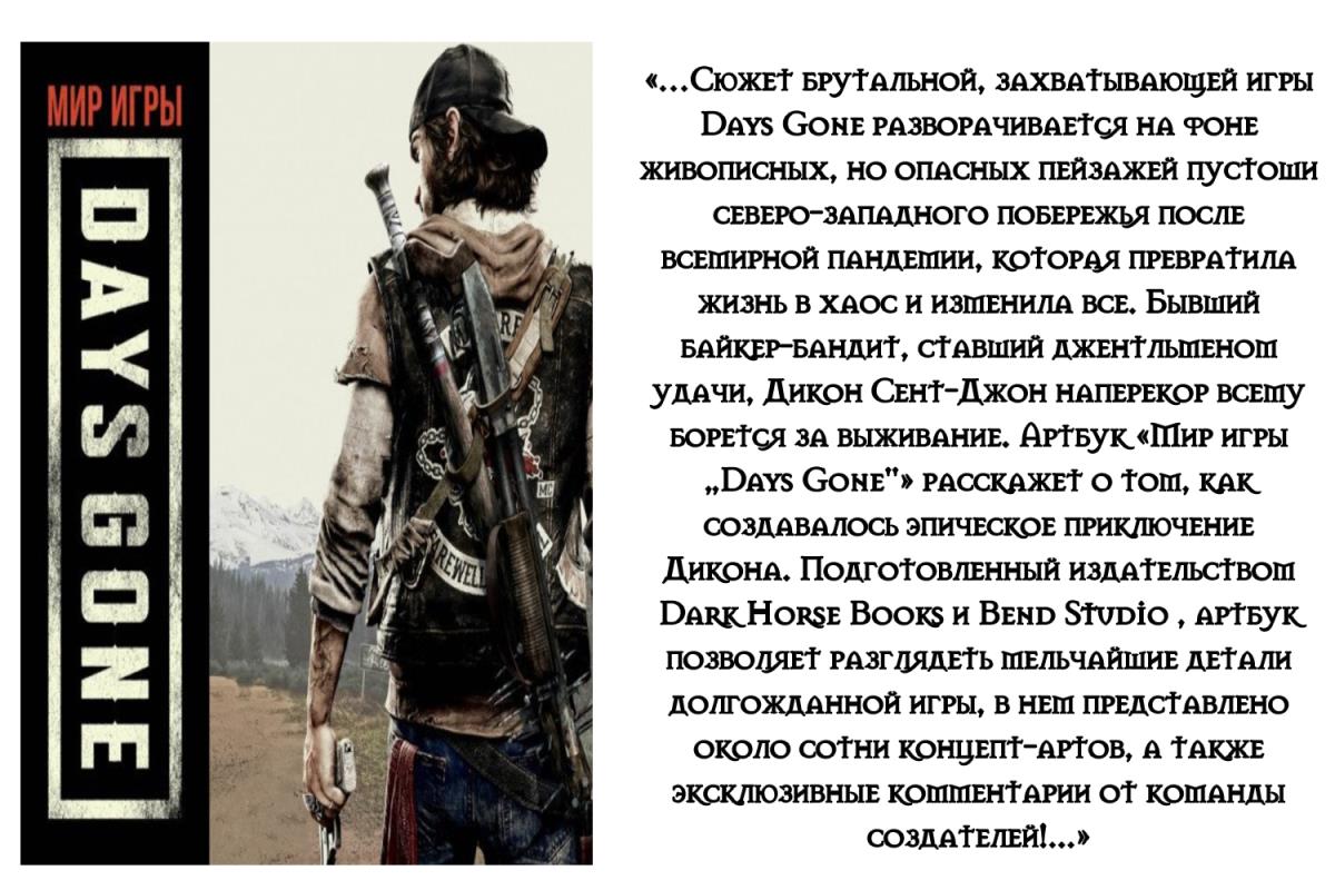 Артбук «Мир игры Days Gone»