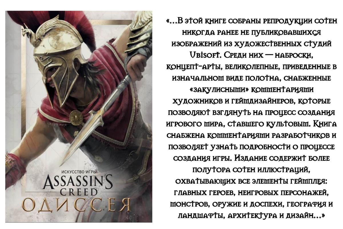 Артбук «Искусство игры Assassins Creed: Одиссея»