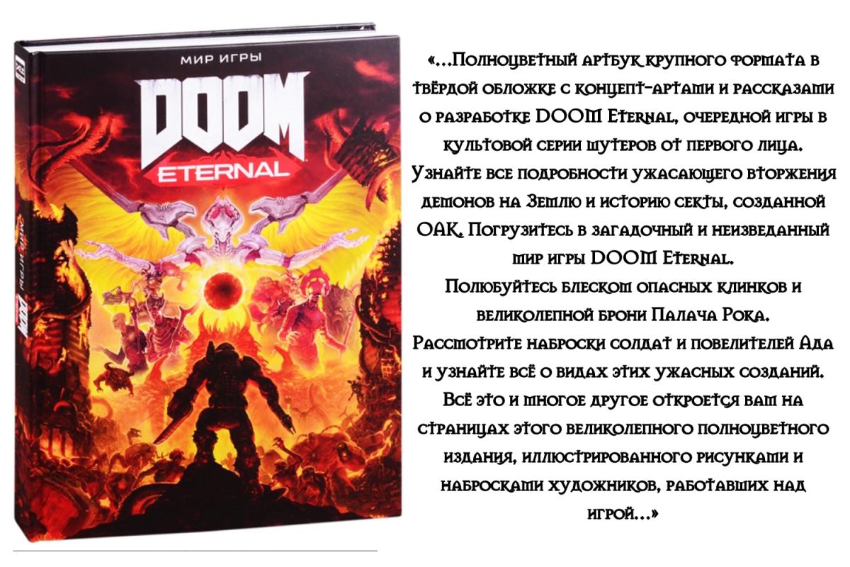 Артбук «Мир игры DOOM Eternal»