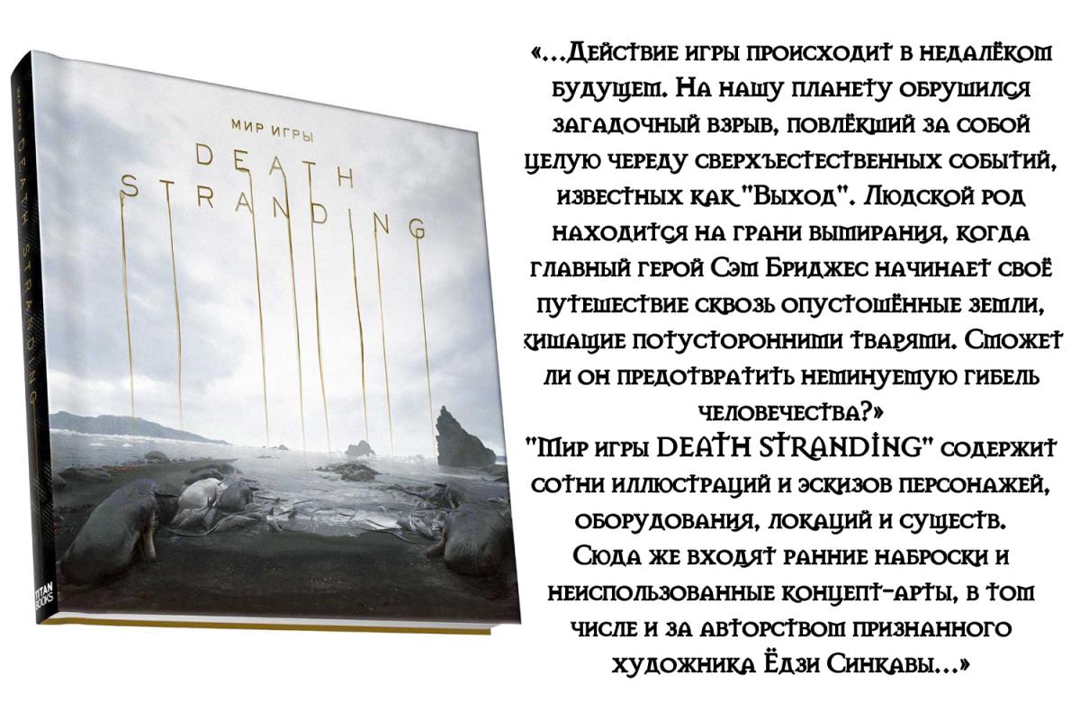 Артбук «Мир игры Death Stranding»