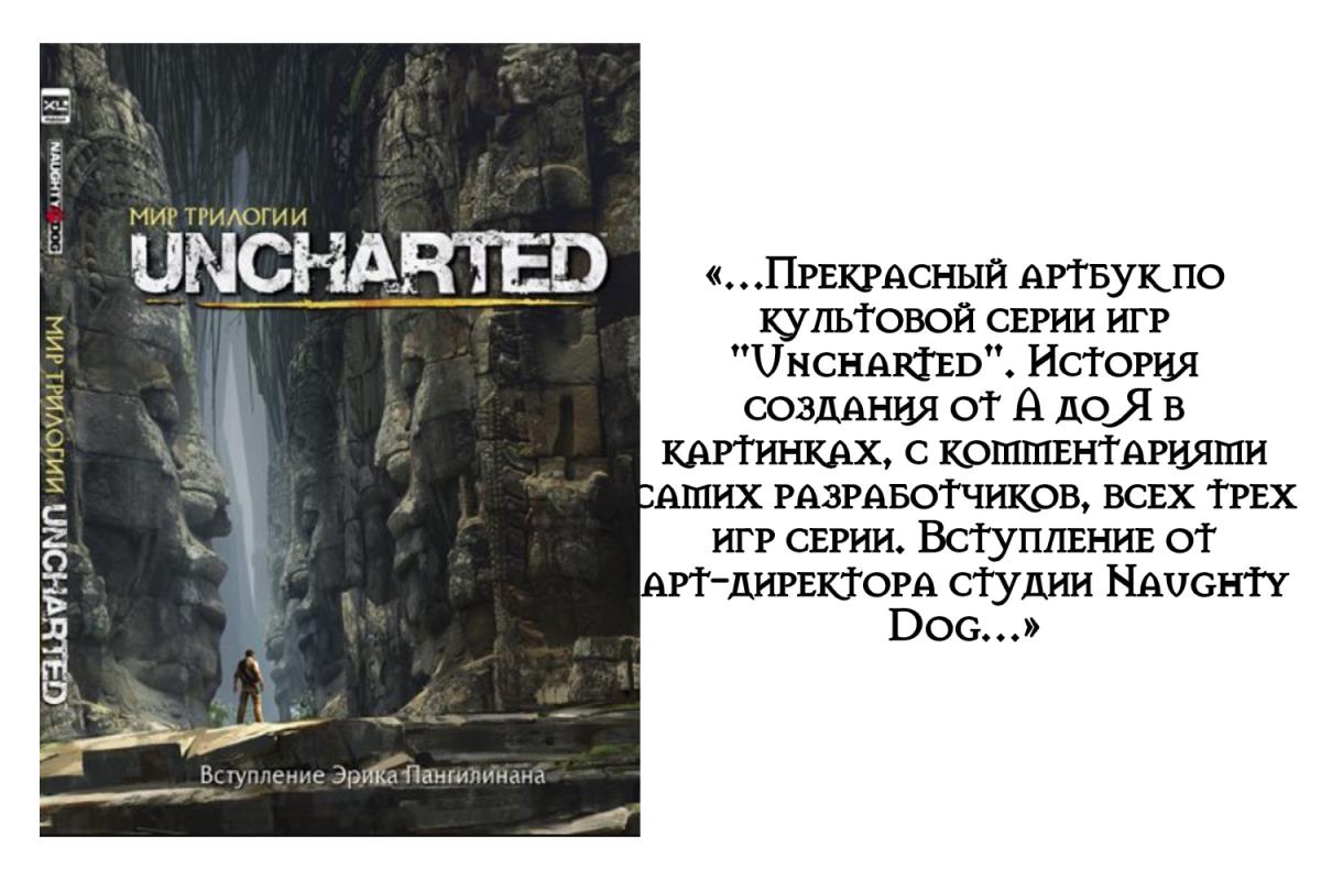 Артбук «Мир трилогии Uncharted»