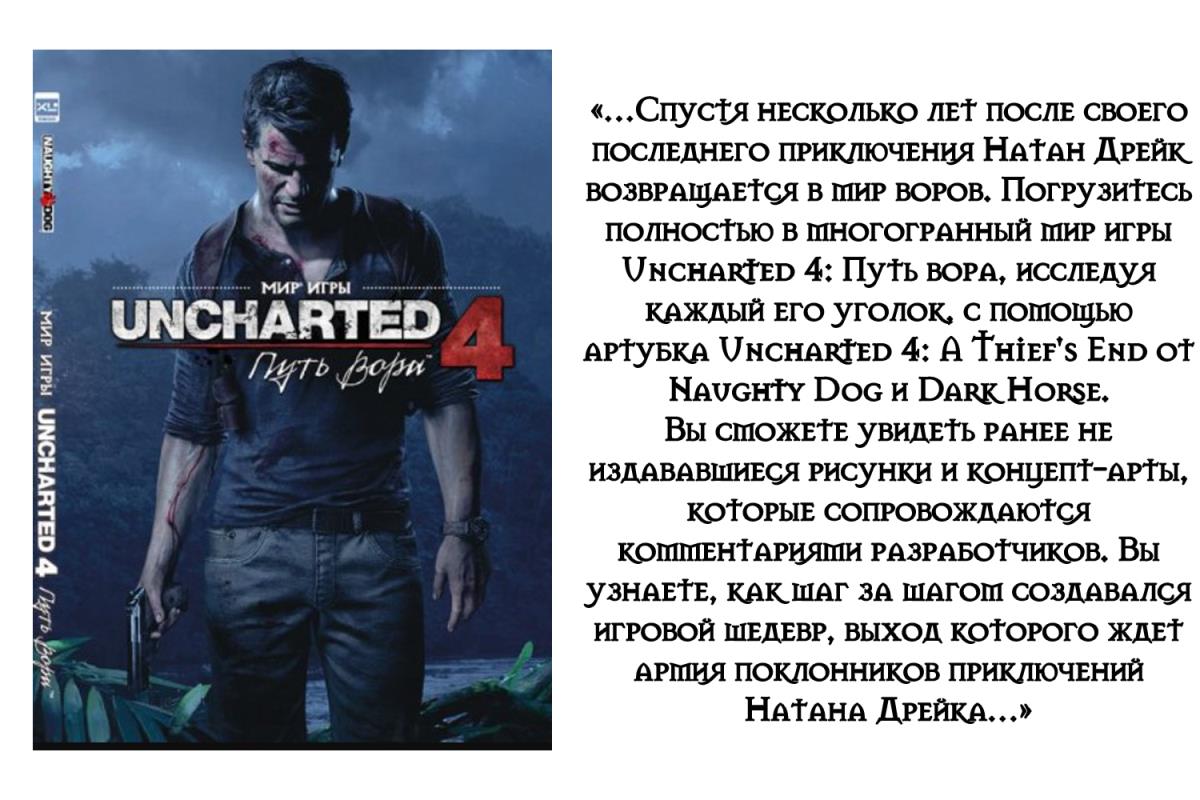 Артбук «Мир игры Uncharted 4: Путь вора»