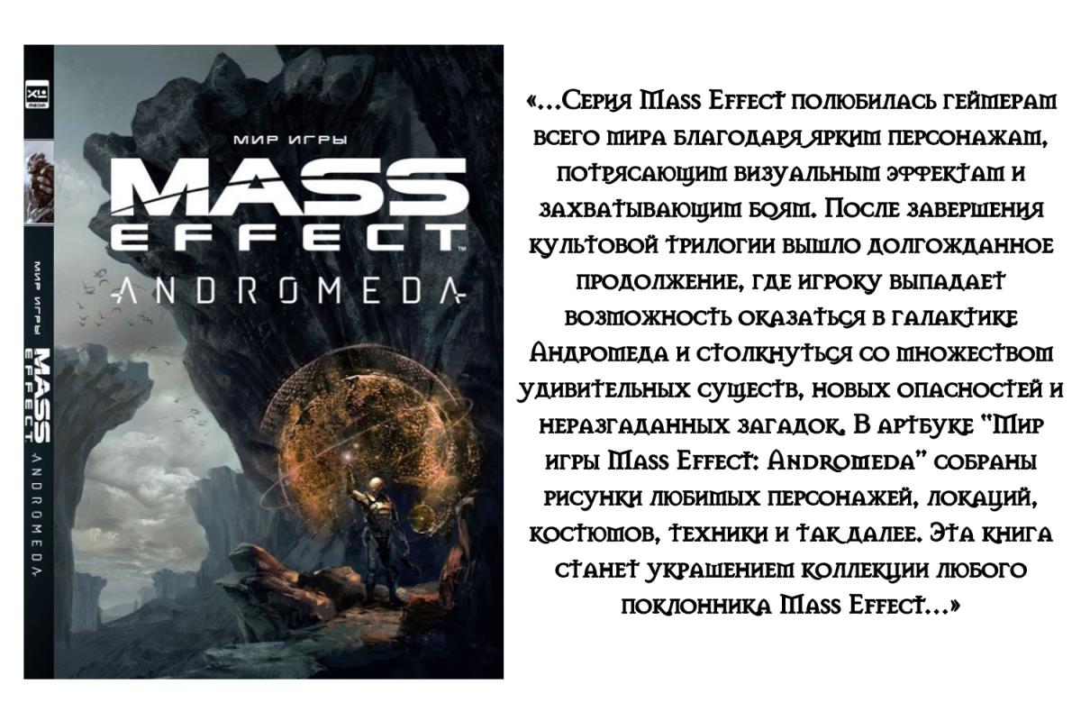 Артбук «Мир игры Mass Effect: Andromeda»