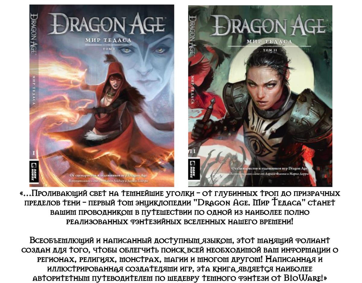 Энциклопедия Dragon Age: Мир Тедаса в двух томах