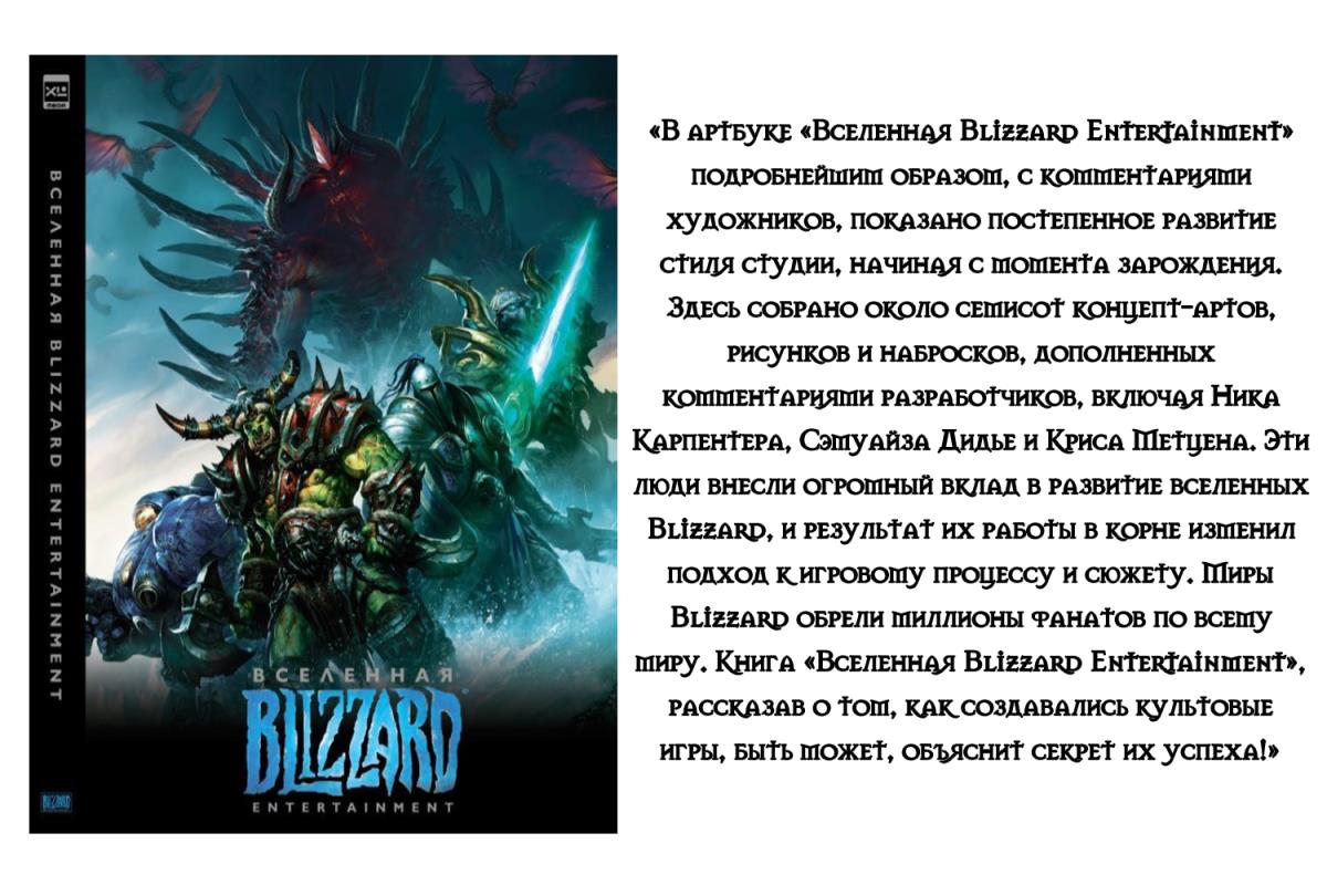 Вселенная Blizzard Entertainment
