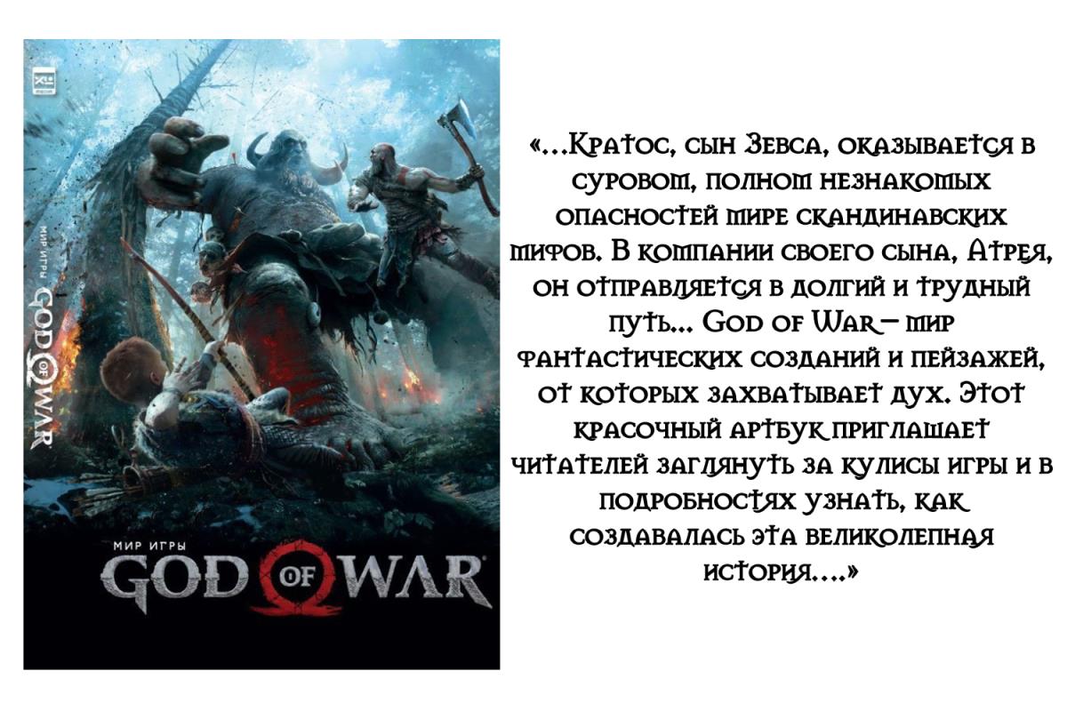 Артбук «Мир игры God of War»