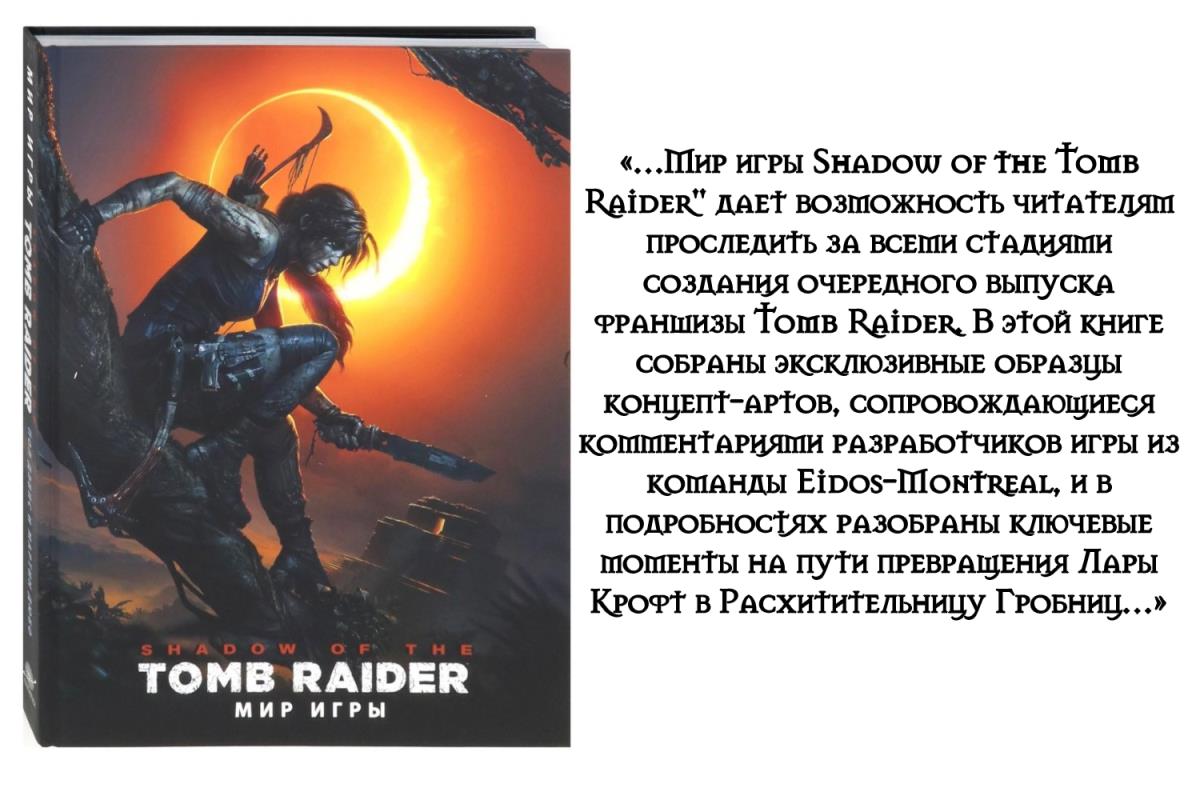 Артбук «Мир игры Shadow of the Tomb Raider»