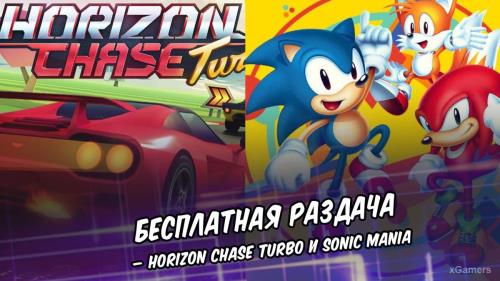 Бесплатная раздача Horizon Chase Turbo и Sonic Mania