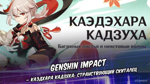 Genshin Impact – Каэдхара Кадзуха: странствующий скиталец