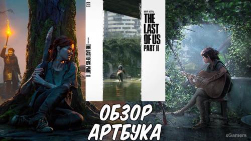 Обзор артбука «Мир игры The Last of Us Part II»
