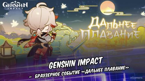 Genshin Impact – браузерное событие «Дальнее плавание»