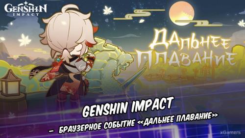 Genshin Impact – браузерное событие «Дальнее плавание»