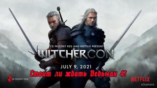 WitcherCon – стоит ли ждать Ведьмак 4?
