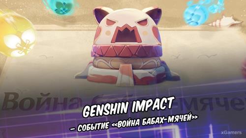 Genshin Impact – событие «Война бабах-мячей»
