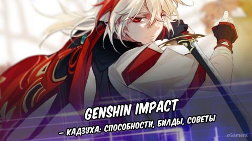 Genshin Impact – Кадзуха: способности, билды, советы