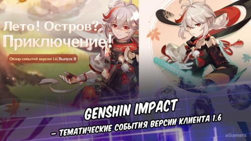 Genshin Impact – тематические события версии клиента 1.6