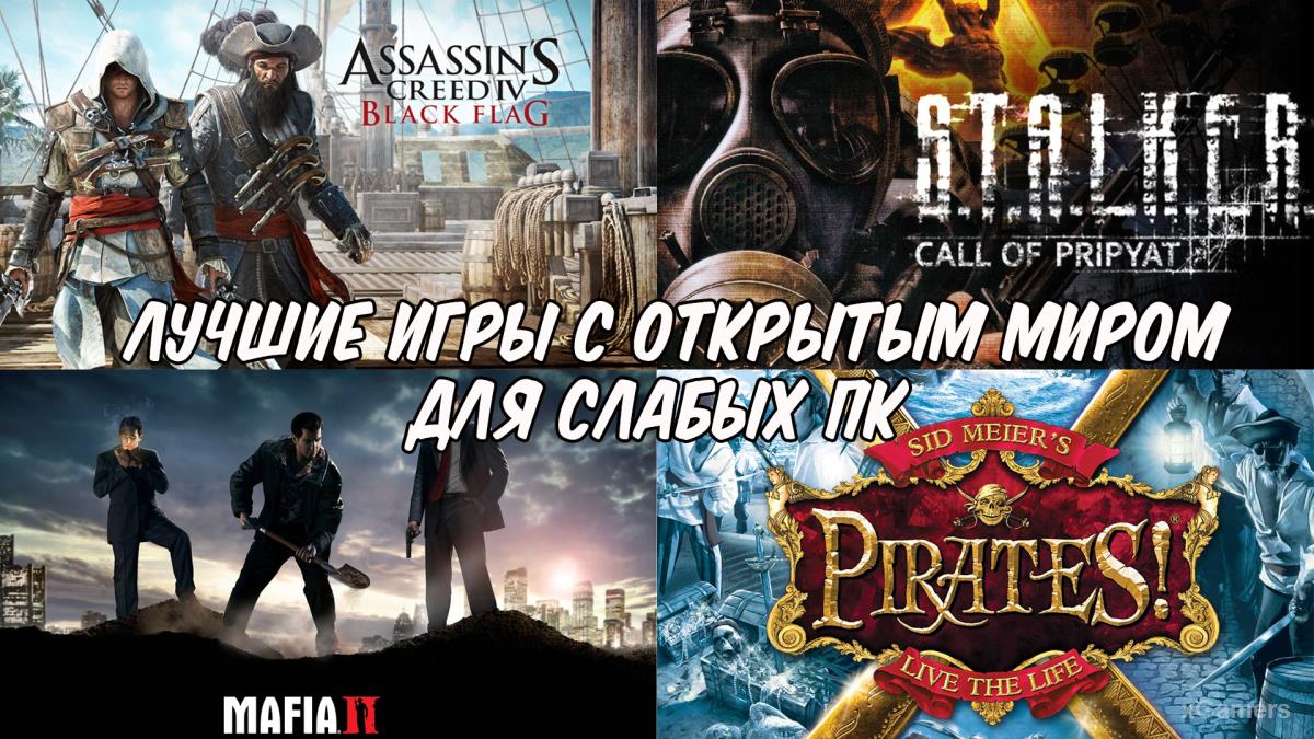 Лучшие игры с открытым миром для слабых ПК