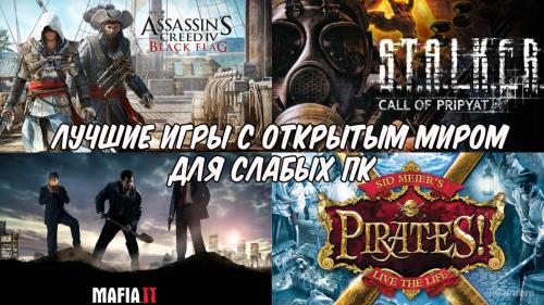 Топ 8 - Лучших игр с открытым миром для слабых ПК | xGamers