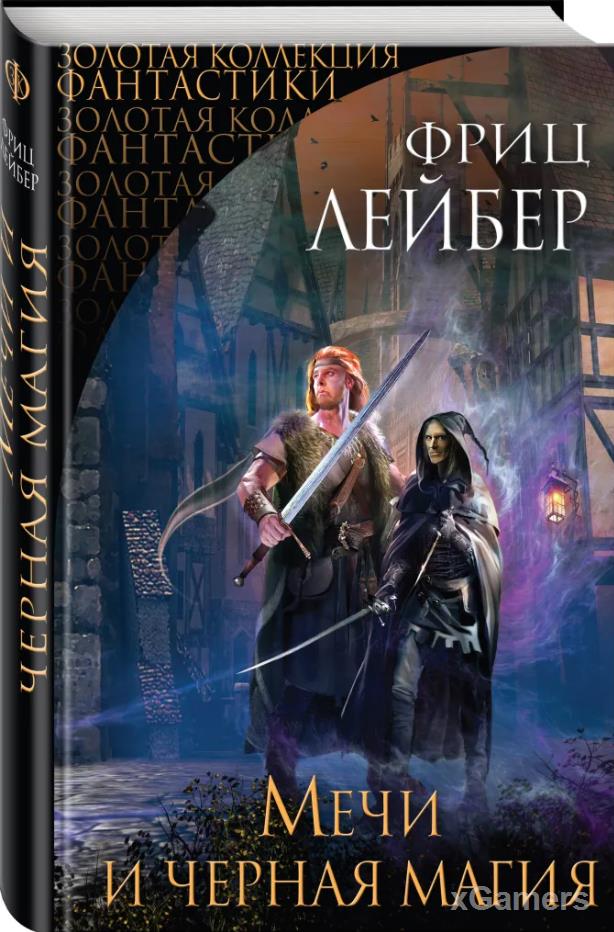 Сборник «Мечи и черная магия» Фриц Лейбер