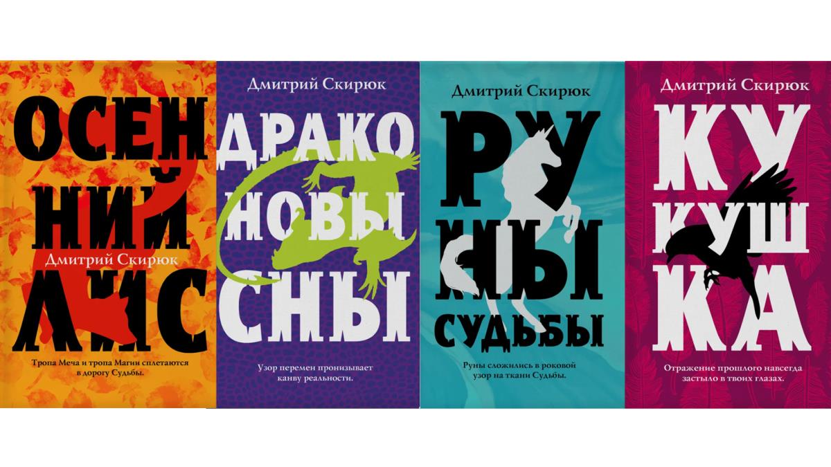 Цикл «Жуга» Дмитрий Скирюк