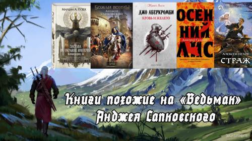 Книги похожие на «Ведьмак» Анджея Сапковского