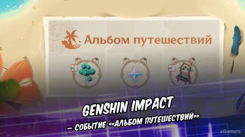 Genshin Impact – событие «Альбом путешествий»
