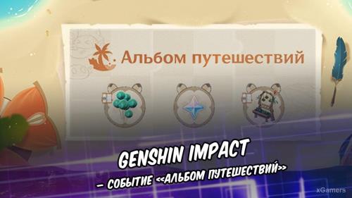 Genshin Impact – событие «Альбом путешествий»