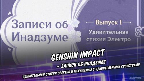 Genshin Impact – записи об Инадзуме: удивительная стихия Электро и механизмы с удивительными свойствами