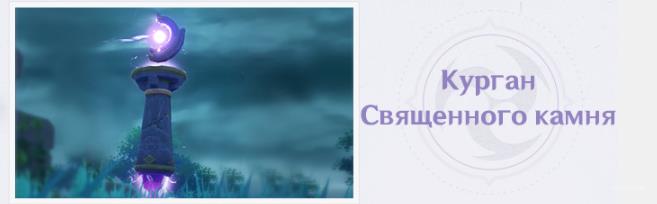 Курган священного камня отличается особенностью: при атаке выпускает ток в указанном направлении.