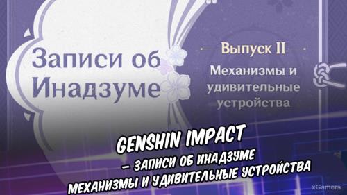 Genshin Impact – записи об Инадзуме: механизмы и удивительные устройства