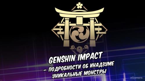 Genshin Impact – подробности об Инадзуме: уникальные монстры