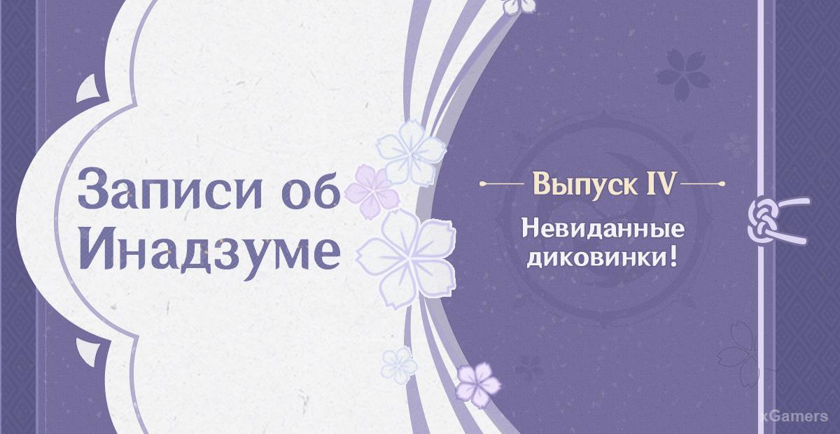 Genshin Impact – записи об Инадзуме: 4 выпуск