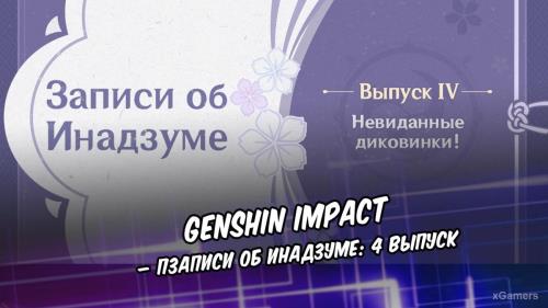 Genshin Impact – записи об Инадзуме: 4 выпуск