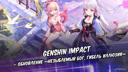 Genshin Impact – обновление «Незыблемый бог, гибель иллюзий»