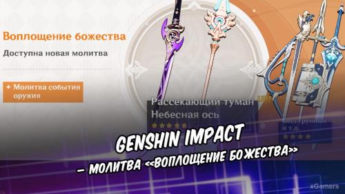 Genshin Impact – молитва «Воплощение божества»