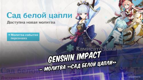 Genshin Impact – молитва «Сад белой цапли»