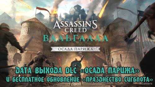 Assassin’s Creed Valhalla: дата выхода DLC «Осада Парижа» и бесплатное обновление «Празднество Сигблота»