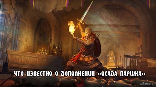 Assassin’s Creed Valhalla: что известно о дополнении «Осада Парижа»