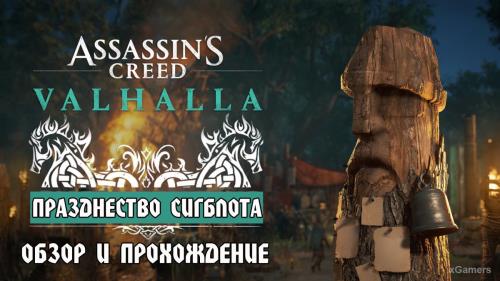 Assassin’s Creed Valhalla: обновление «Празднество Сигблота» - обзор и прохождение