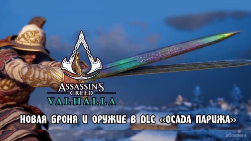 Assassin’s Creed Valhalla: новая броня и оружие в DLC «Осада Парижа»