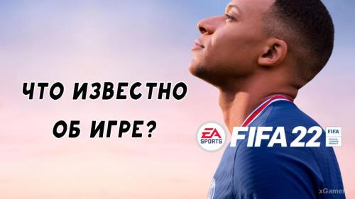 FIFA 22: Что известно об игре?
