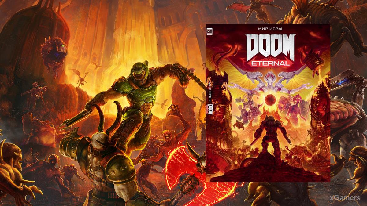 Артбук «Мир игры DOOM Eternal»