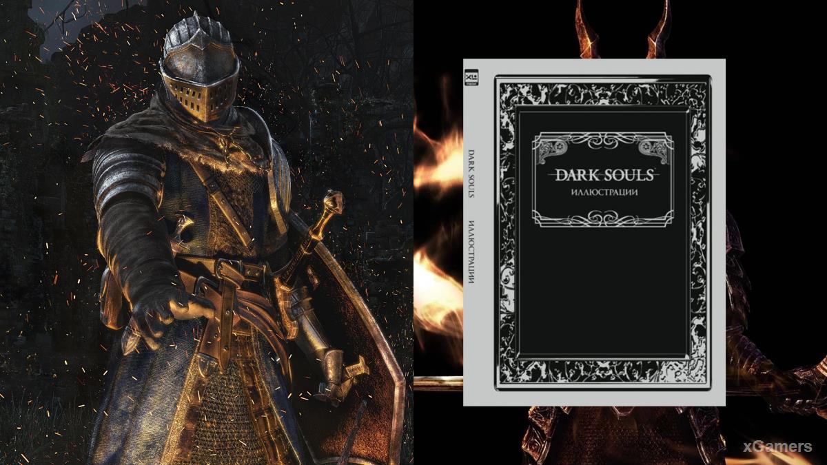 Артбук «Dark Souls: Иллюстрации