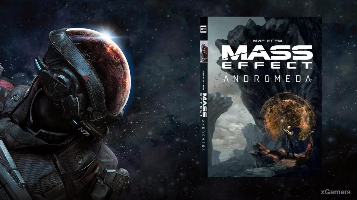 Артбук «Мир игры Mass Effect: Andromeda